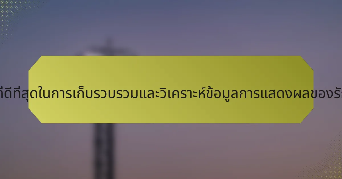 แนวปฏิบัติที่ดีที่สุดในการเก็บรวบรวมและวิเคราะห์ข้อมูลการแสดงผลของรักบี้คืออะไร?