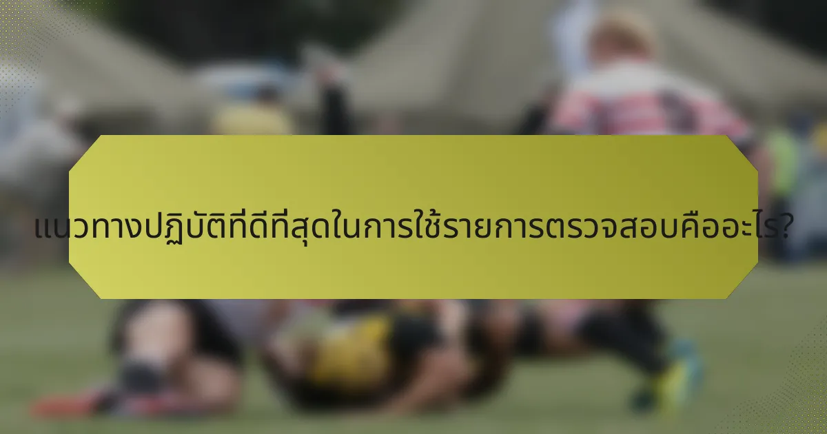 แนวทางปฏิบัติที่ดีที่สุดในการใช้รายการตรวจสอบคืออะไร?