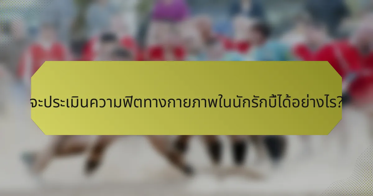 จะประเมินความฟิตทางกายภาพในนักรักบี้ได้อย่างไร?