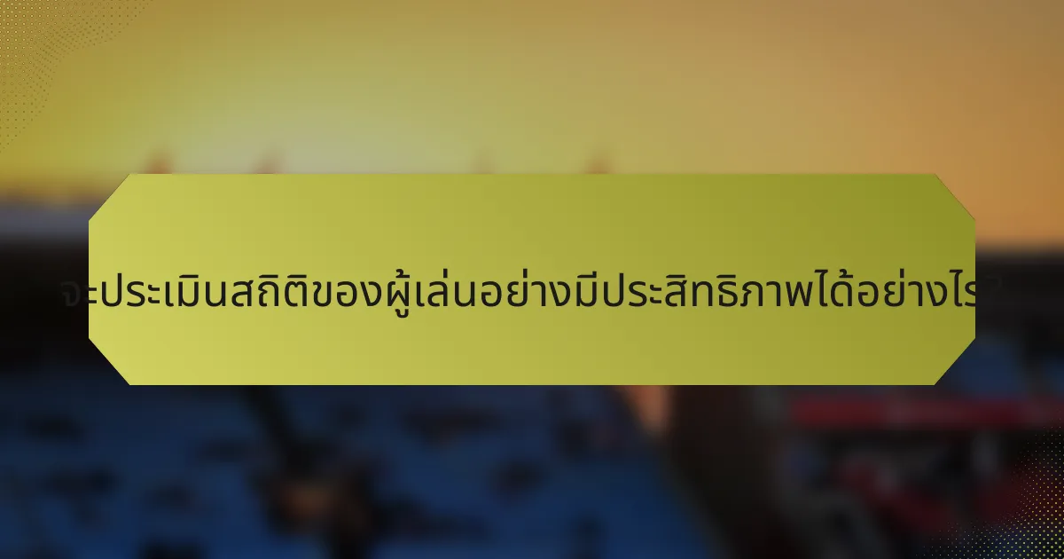 จะประเมินสถิติของผู้เล่นอย่างมีประสิทธิภาพได้อย่างไร?