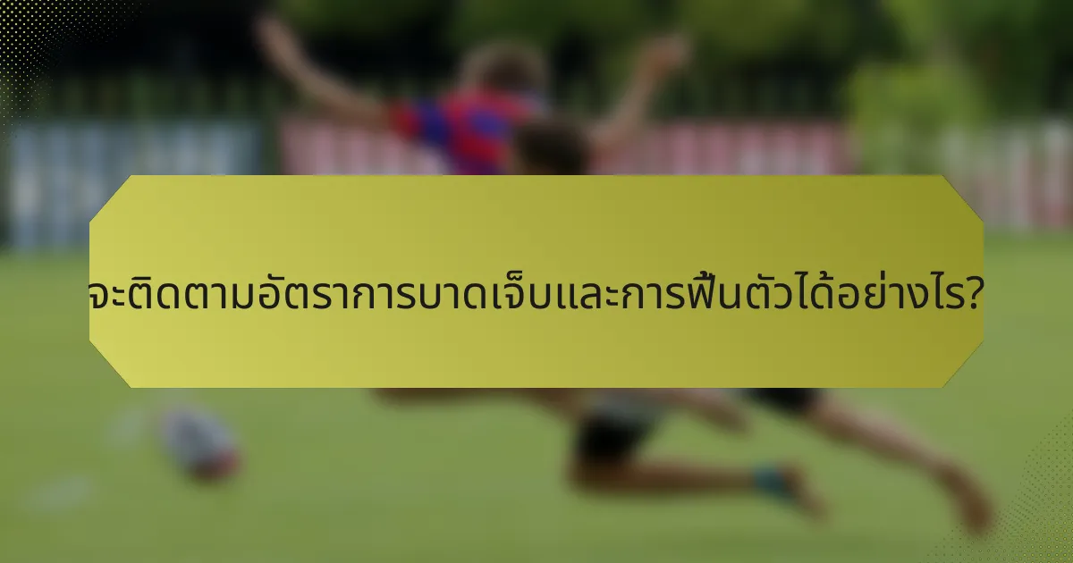 จะติดตามอัตราการบาดเจ็บและการฟื้นตัวได้อย่างไร?