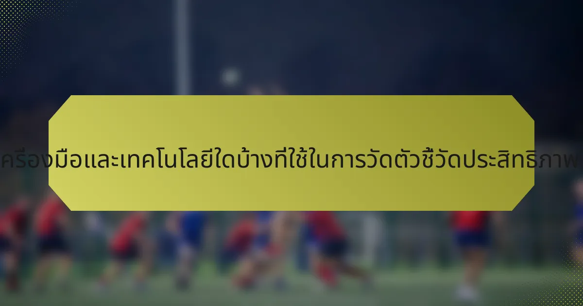 เครื่องมือและเทคโนโลยีใดบ้างที่ใช้ในการวัดตัวชี้วัดประสิทธิภาพ?