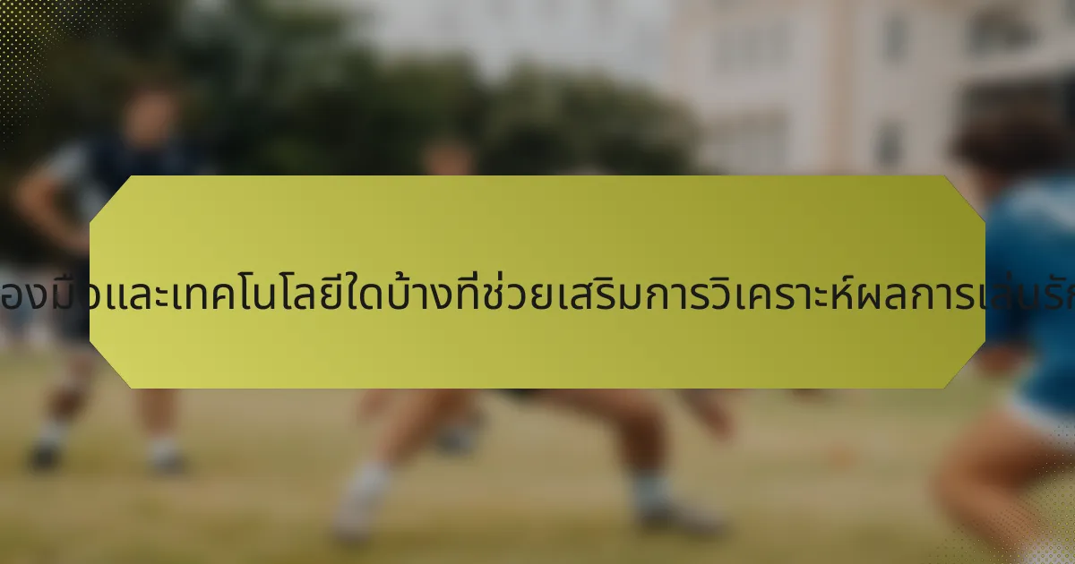 เครื่องมือและเทคโนโลยีใดบ้างที่ช่วยเสริมการวิเคราะห์ผลการเล่นรักบี้?
