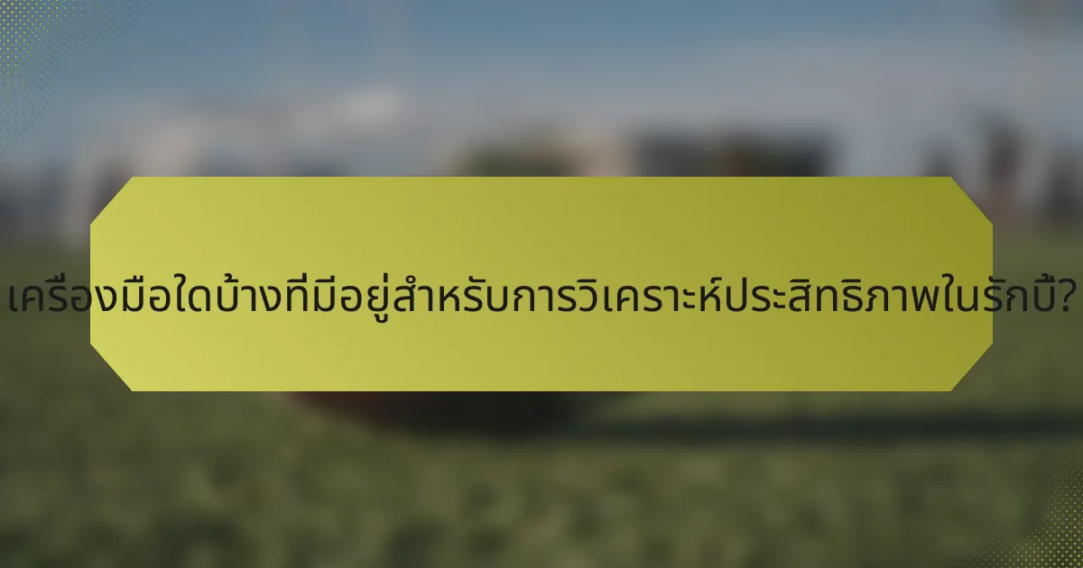 เครื่องมือใดบ้างที่มีอยู่สำหรับการวิเคราะห์ประสิทธิภาพในรักบี้?