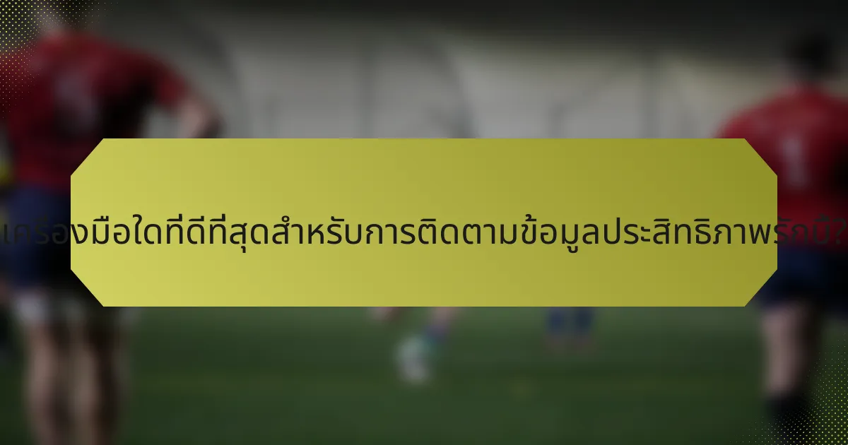 เครื่องมือใดที่ดีที่สุดสำหรับการติดตามข้อมูลประสิทธิภาพรักบี้?