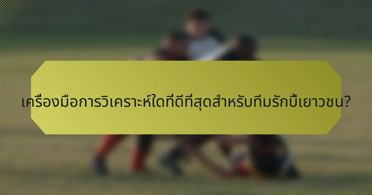 เครื่องมือการวิเคราะห์ใดที่ดีที่สุดสำหรับทีมรักบี้เยาวชน?