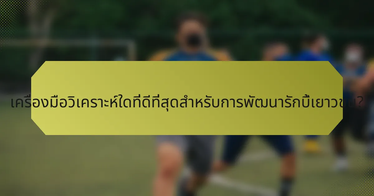 เครื่องมือวิเคราะห์ใดที่ดีที่สุดสำหรับการพัฒนารักบี้เยาวชน?