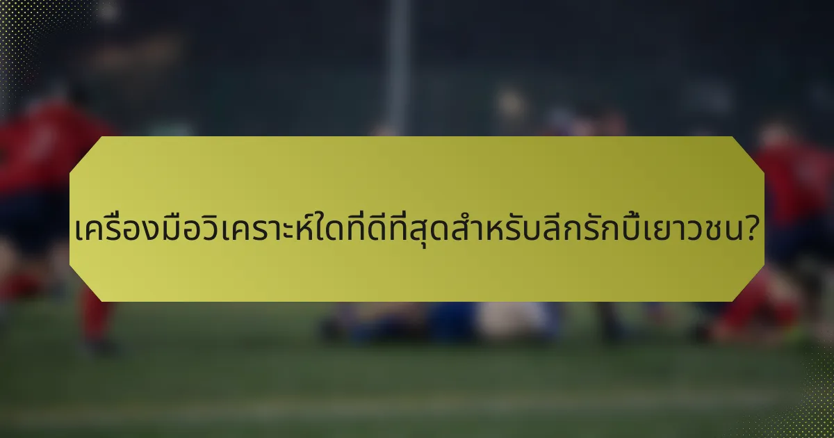 เครื่องมือวิเคราะห์ใดที่ดีที่สุดสำหรับลีกรักบี้เยาวชน?