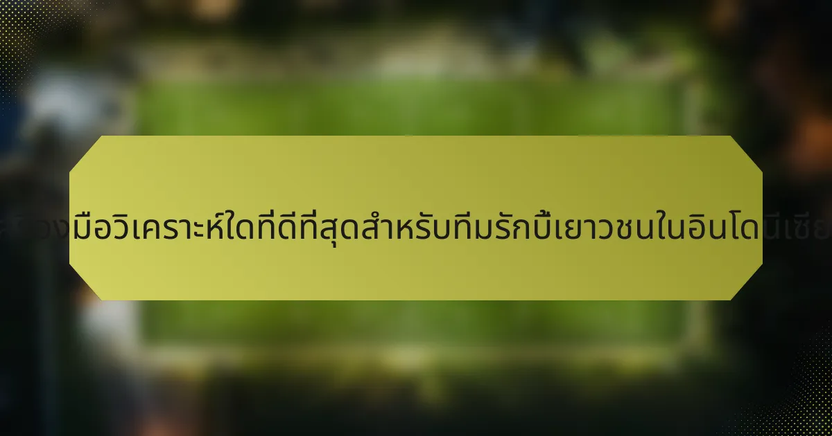 เครื่องมือวิเคราะห์ใดที่ดีที่สุดสำหรับทีมรักบี้เยาวชนในอินโดนีเซีย?