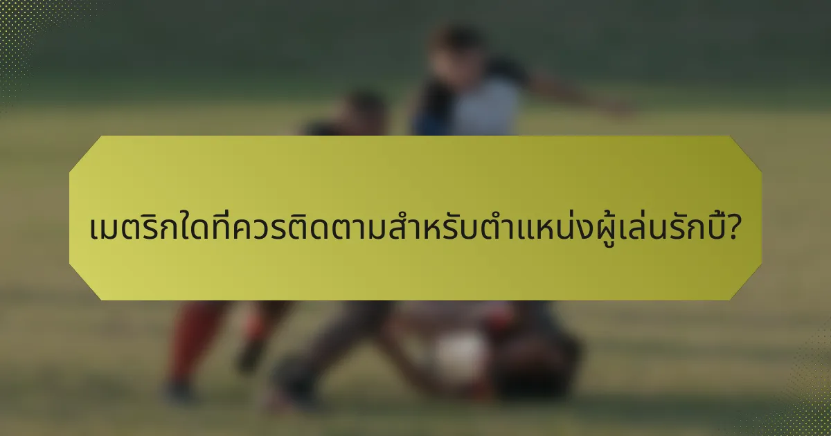 เมตริกใดที่ควรติดตามสำหรับตำแหน่งผู้เล่นรักบี้?
