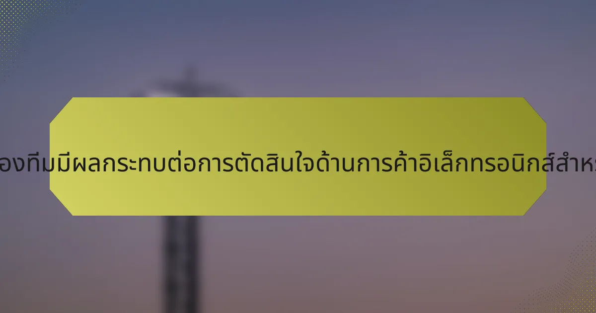 เมตริกการแสดงผลของทีมมีผลกระทบต่อการตัดสินใจด้านการค้าอิเล็กทรอนิกส์สำหรับสินค้ารักบี้อย่างไร?