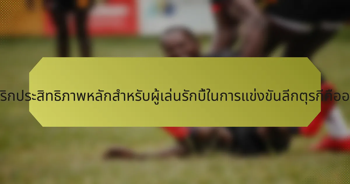 เมตริกประสิทธิภาพหลักสำหรับผู้เล่นรักบี้ในการแข่งขันลีกตุรกีคืออะไร?