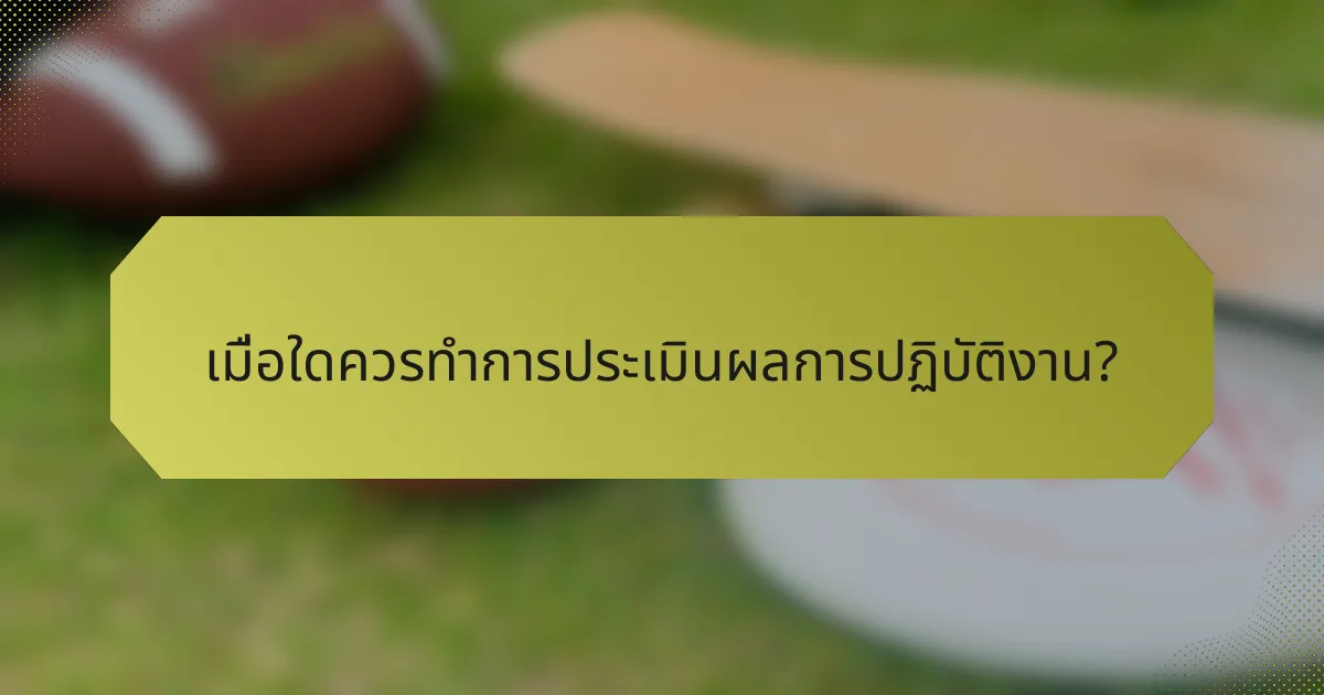 เมื่อใดควรทำการประเมินผลการปฏิบัติงาน?