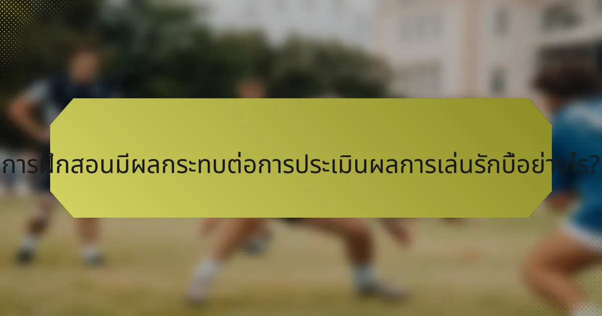 การฝึกสอนมีผลกระทบต่อการประเมินผลการเล่นรักบี้อย่างไร?