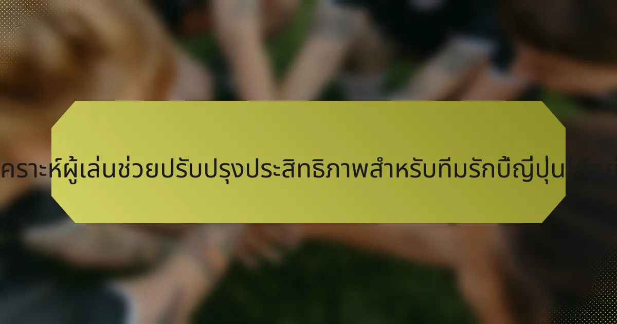 การวิเคราะห์ผู้เล่นช่วยปรับปรุงประสิทธิภาพสำหรับทีมรักบี้ญี่ปุ่นได้อย่างไร?