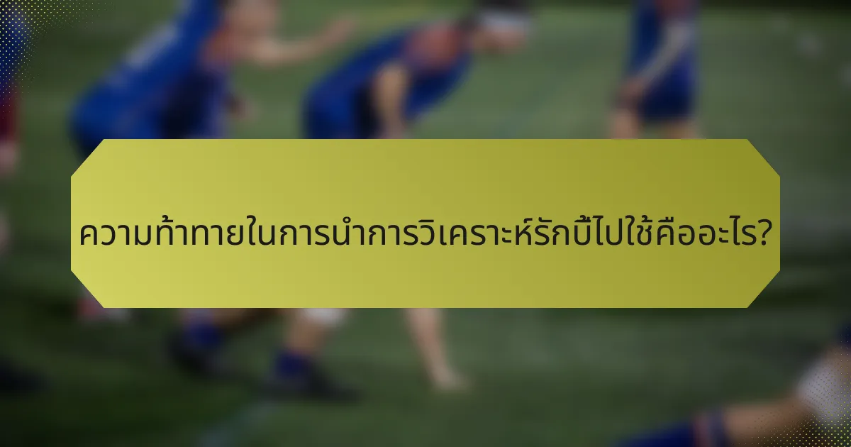 ความท้าทายในการนำการวิเคราะห์รักบี้ไปใช้คืออะไร?