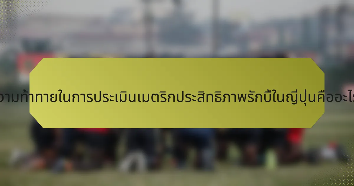 ความท้าทายในการประเมินเมตริกประสิทธิภาพรักบี้ในญี่ปุ่นคืออะไร?