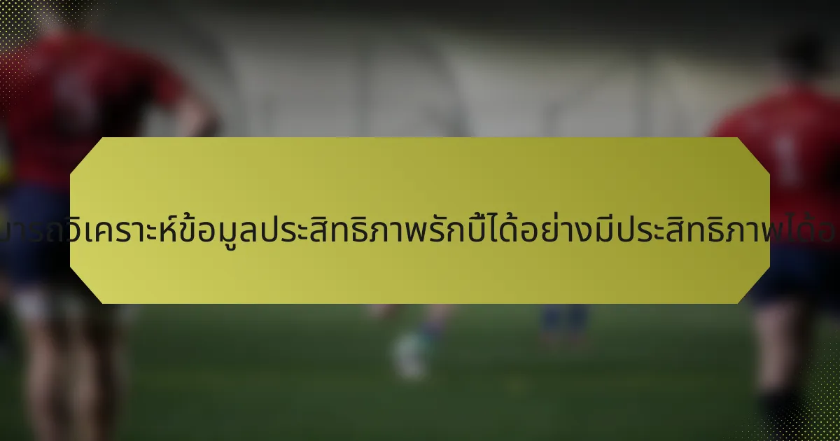 โค้ชสามารถวิเคราะห์ข้อมูลประสิทธิภาพรักบี้ได้อย่างมีประสิทธิภาพได้อย่างไร?