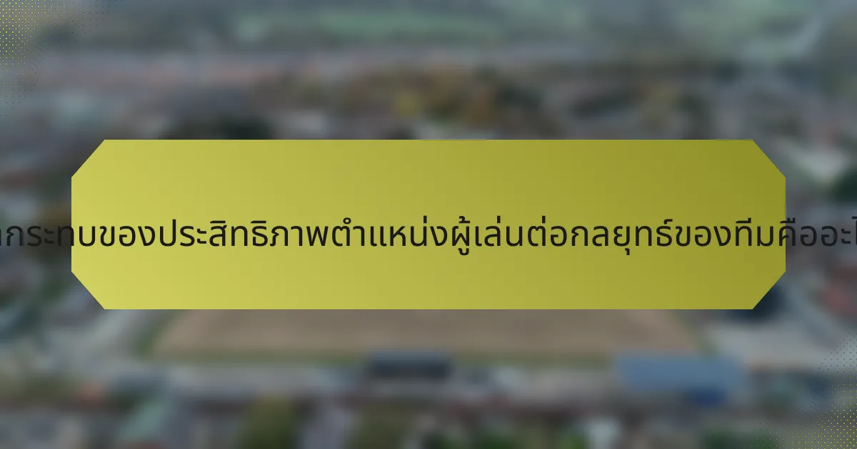 ผลกระทบของประสิทธิภาพตำแหน่งผู้เล่นต่อกลยุทธ์ของทีมคืออะไร?