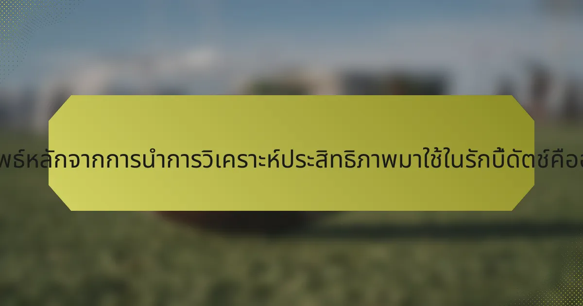 ผลลัพธ์หลักจากการนำการวิเคราะห์ประสิทธิภาพมาใช้ในรักบี้ดัตช์คืออะไร?