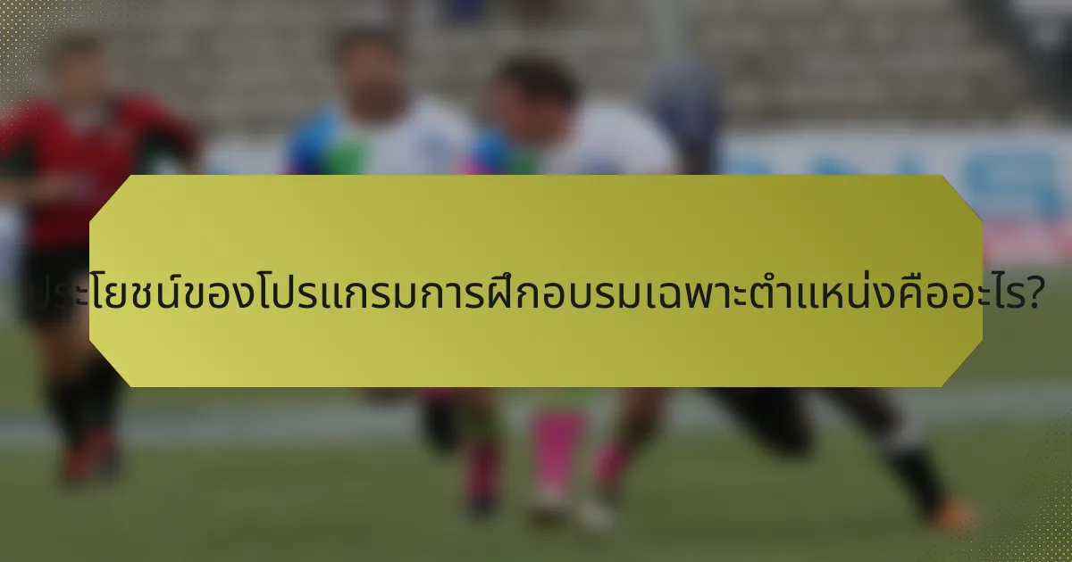 ประโยชน์ของโปรแกรมการฝึกอบรมเฉพาะตำแหน่งคืออะไร?