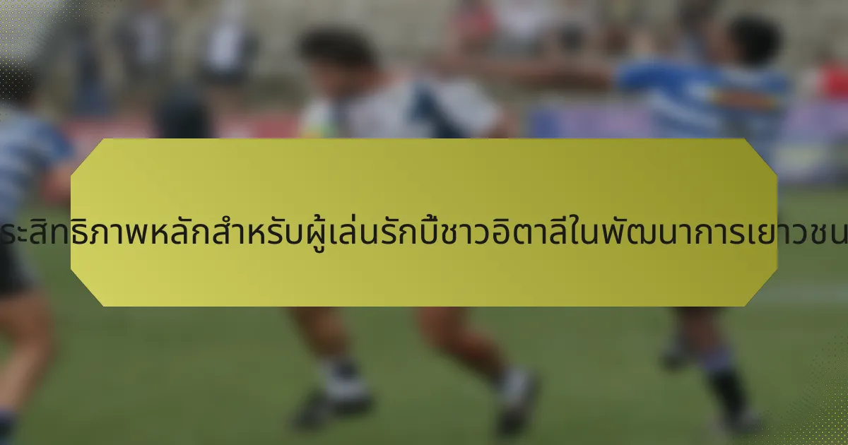 ตัวชี้วัดประสิทธิภาพหลักสำหรับผู้เล่นรักบี้ชาวอิตาลีในพัฒนาการเยาวชนคืออะไร?