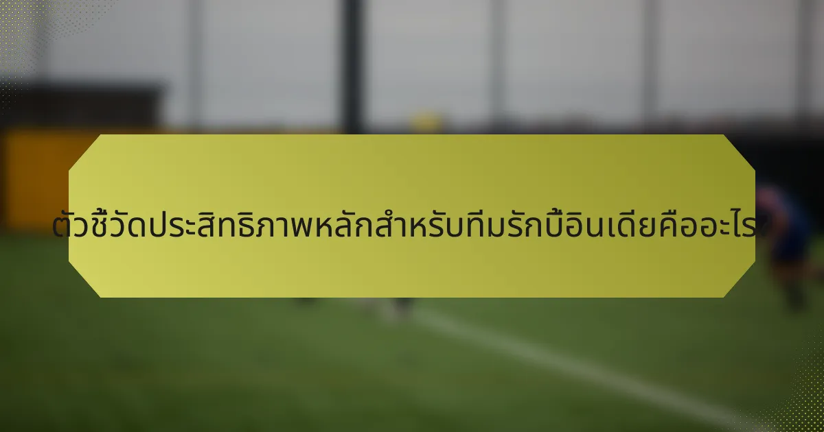 ตัวชี้วัดประสิทธิภาพหลักสำหรับทีมรักบี้อินเดียคืออะไร?