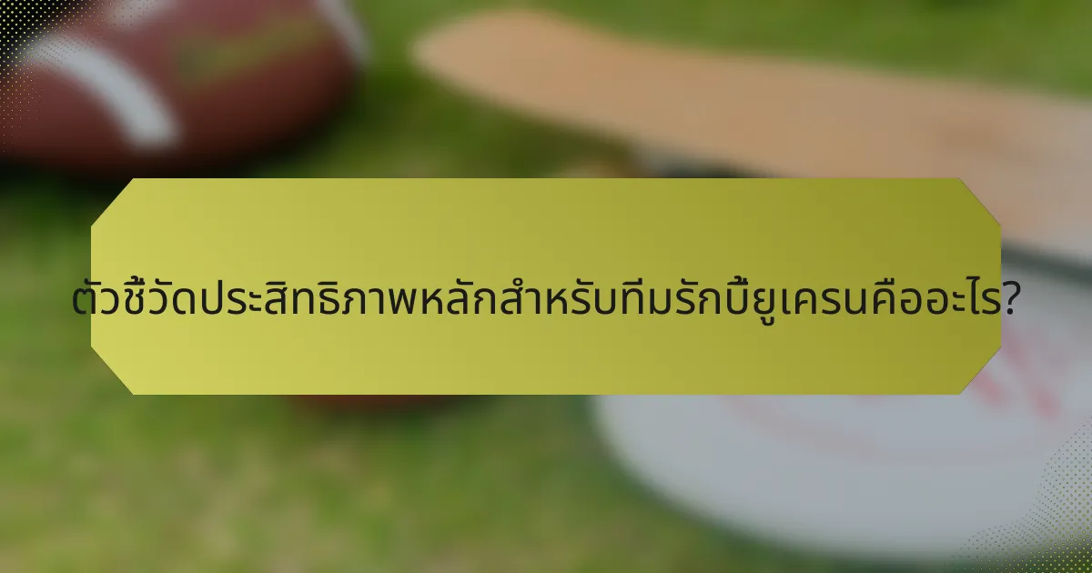 ตัวชี้วัดประสิทธิภาพหลักสำหรับทีมรักบี้ยูเครนคืออะไร?