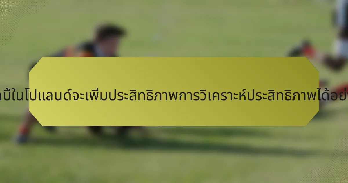 ทีมรักบี้ในโปแลนด์จะเพิ่มประสิทธิภาพการวิเคราะห์ประสิทธิภาพได้อย่างไร?